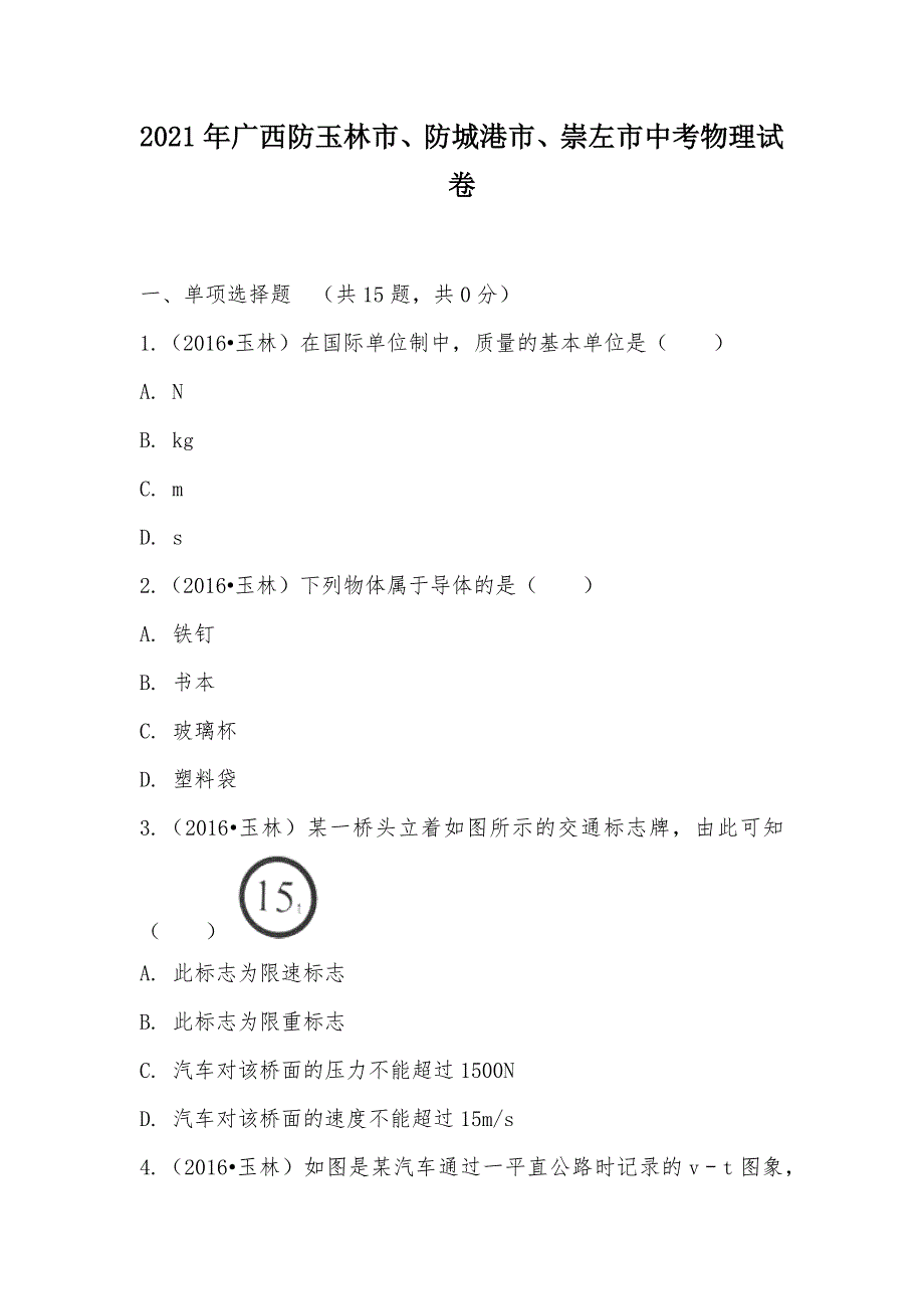 【部编】2021年广西防玉林市、防城港市、崇左市中考物理试卷_第1页