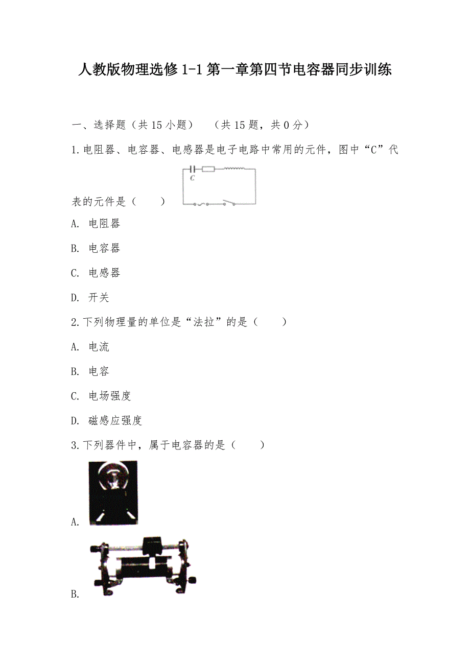 【部编】人教版物理选修1-1第一章第四节电容器同步训练_第1页