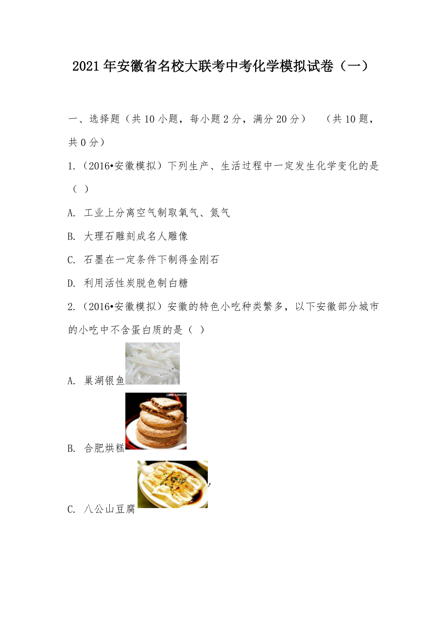 【部编】2021年安徽省名校大联考中考化学模拟试卷（一）_第1页