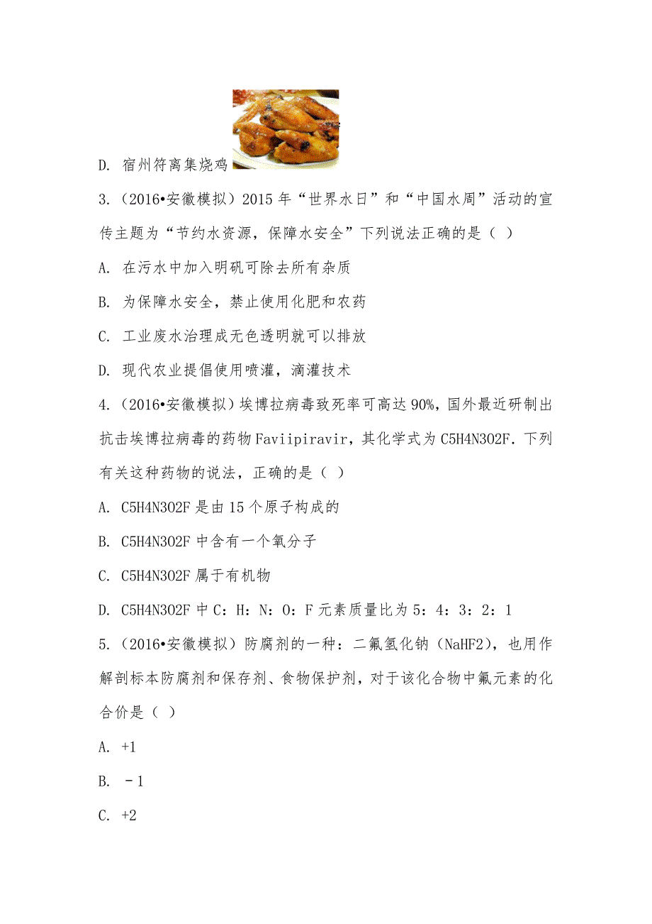 【部编】2021年安徽省名校大联考中考化学模拟试卷（一）_第2页