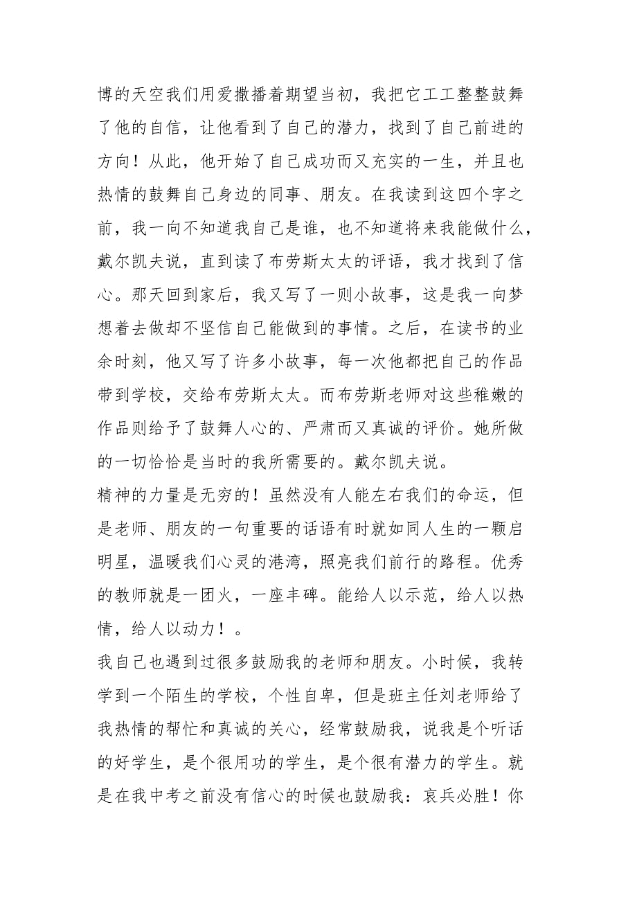 我的教育故事演讲稿精选（5篇）_第4页