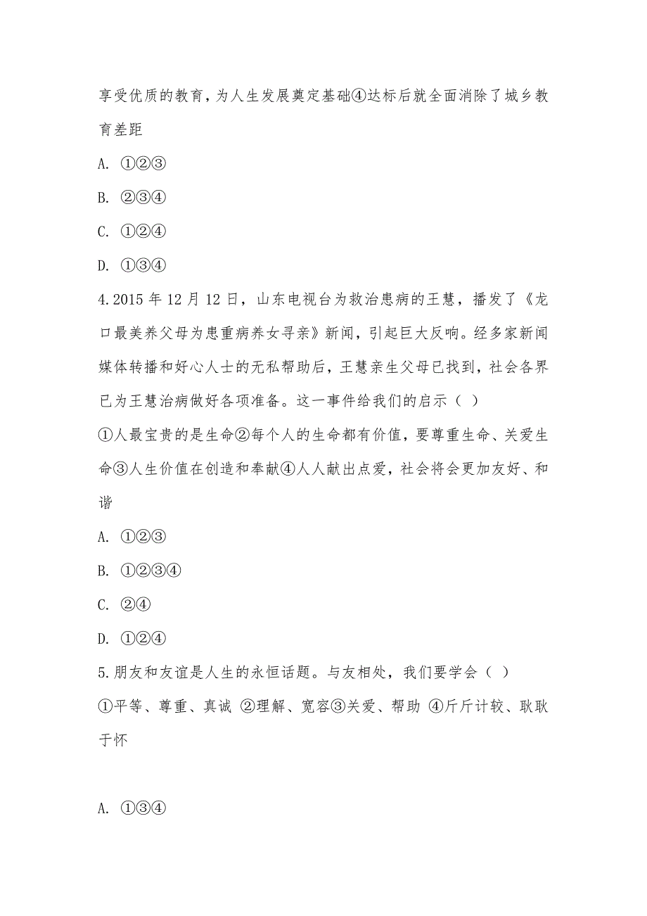 【部编】2021届山东省青云镇中心中学七年级上学期期末考试政治试卷_第2页