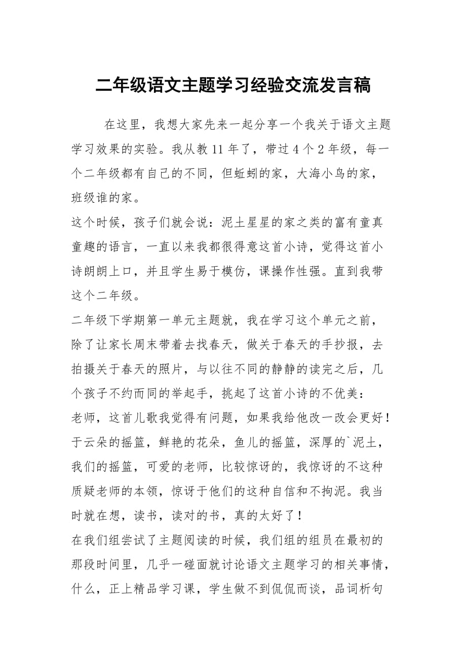 二年级语文主题学习经验交流发言稿_第1页