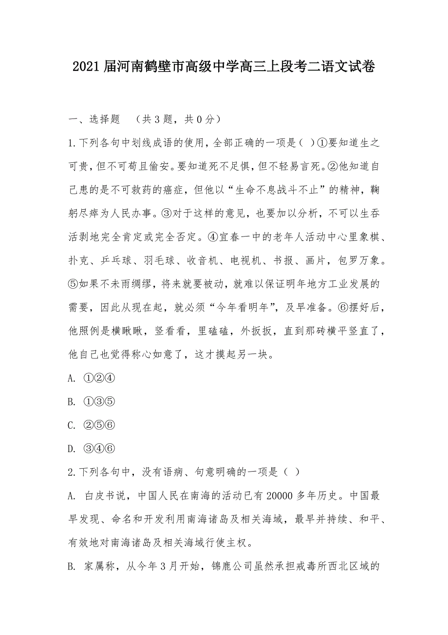 【部编】2021届河南鹤壁市高级中学高三上段考二语文试卷_第1页