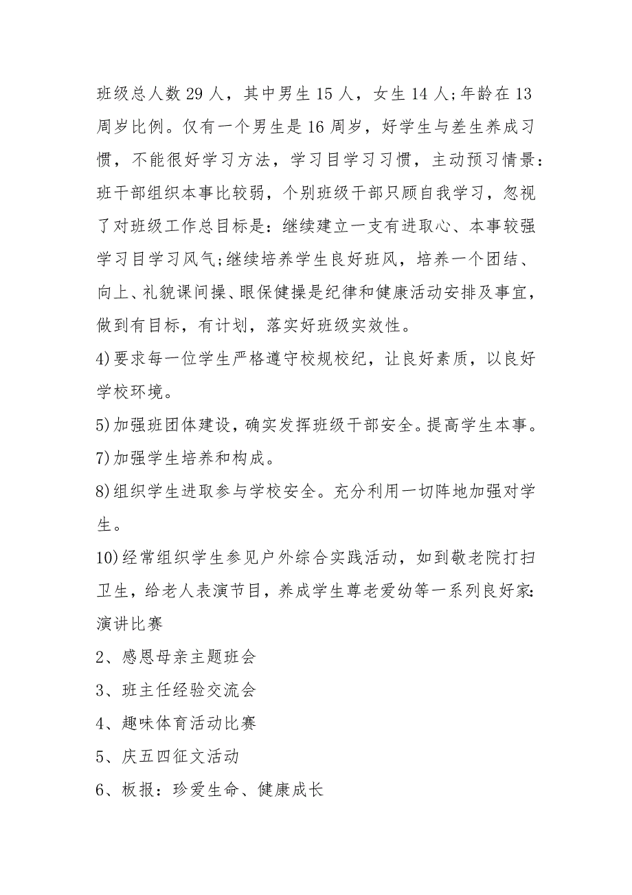 初一七年级班主任工作计划(16篇)_第4页