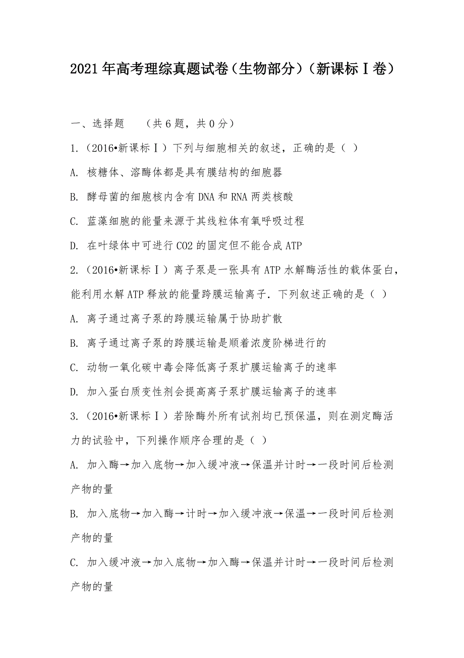 【部编】2021年高考理综真题试卷（生物部分）（新课标Ⅰ卷）_第1页