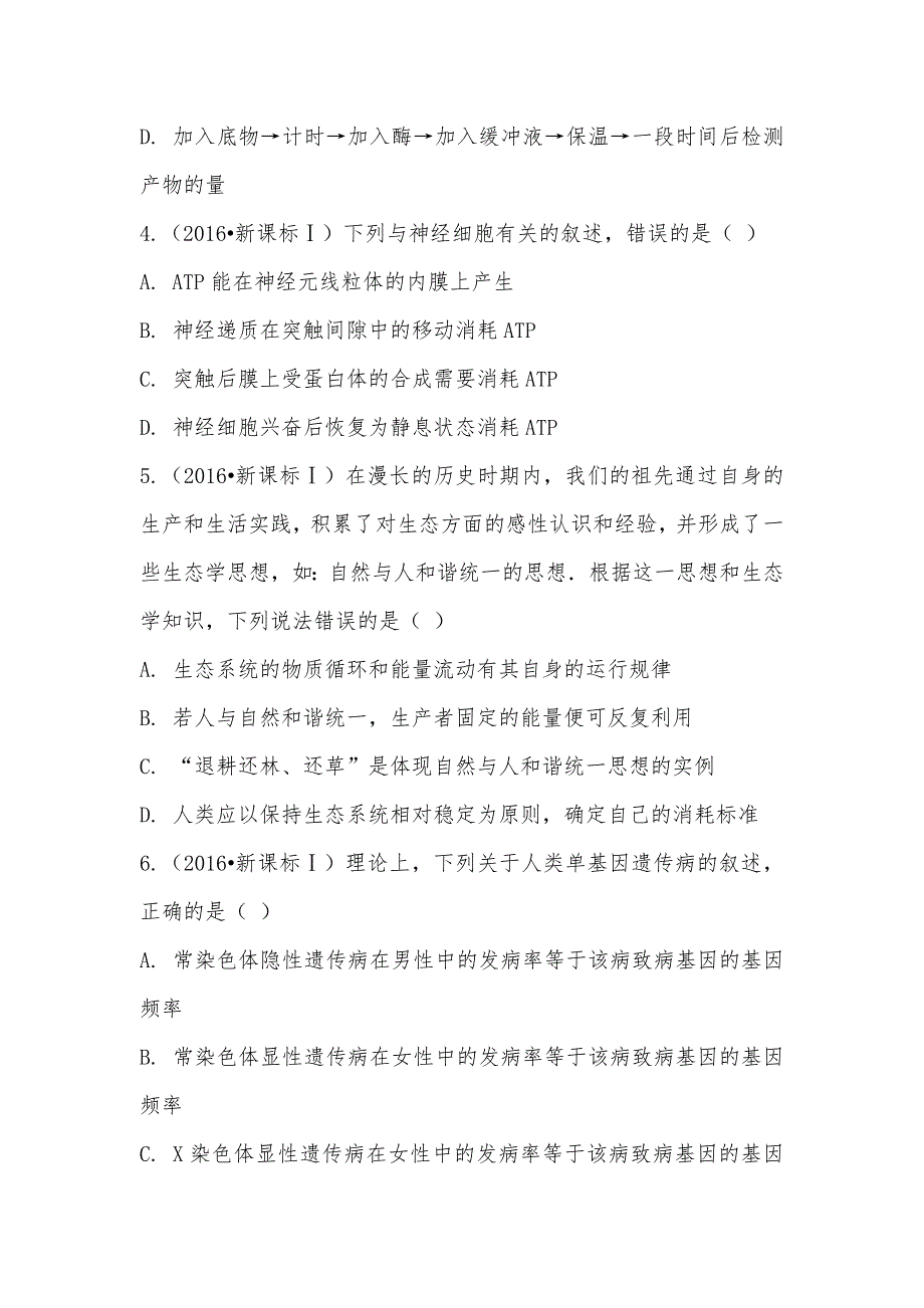 【部编】2021年高考理综真题试卷（生物部分）（新课标Ⅰ卷）_第2页