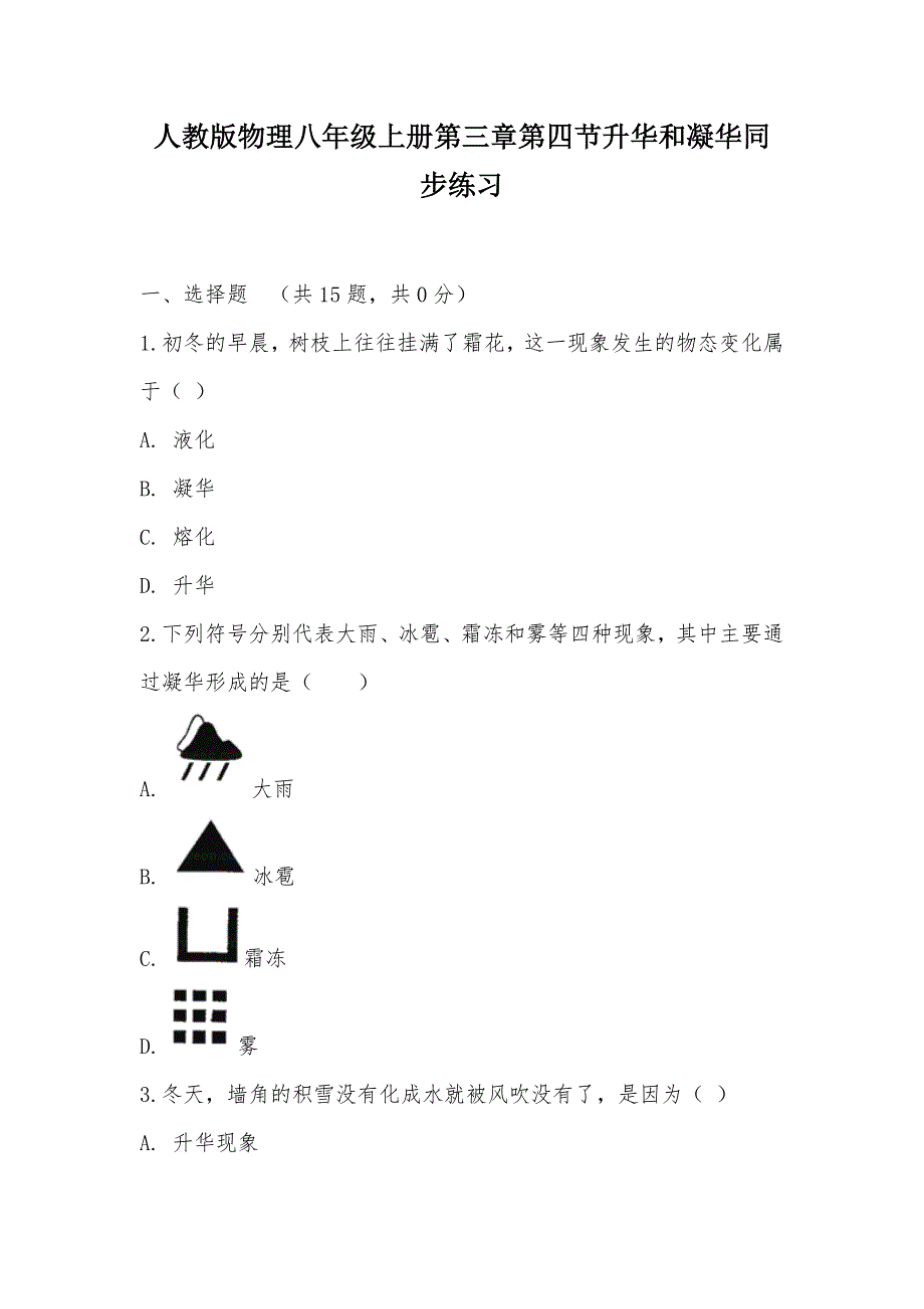 【部编】人教版物理八年级上册第三章第四节升华和凝华同步练习_第1页