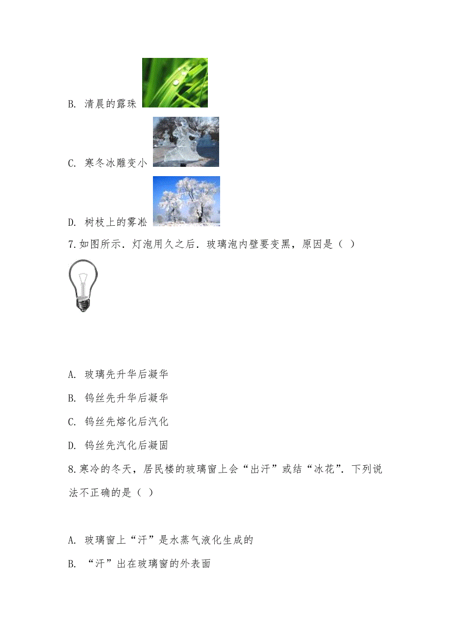 【部编】人教版物理八年级上册第三章第四节升华和凝华同步练习_第3页