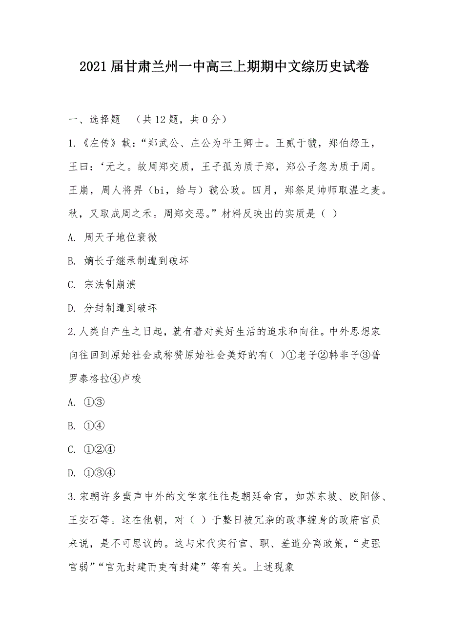 【部编】2021届甘肃兰州一中高三上期期中文综历史试卷_第1页