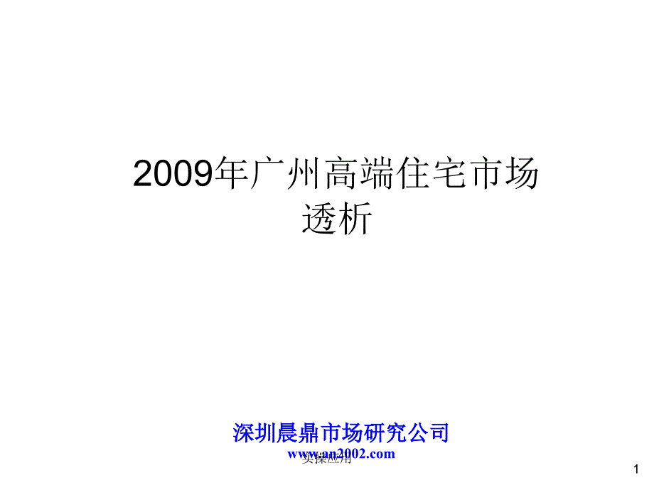 广州高端住宅市场透析【精制材料】_第1页