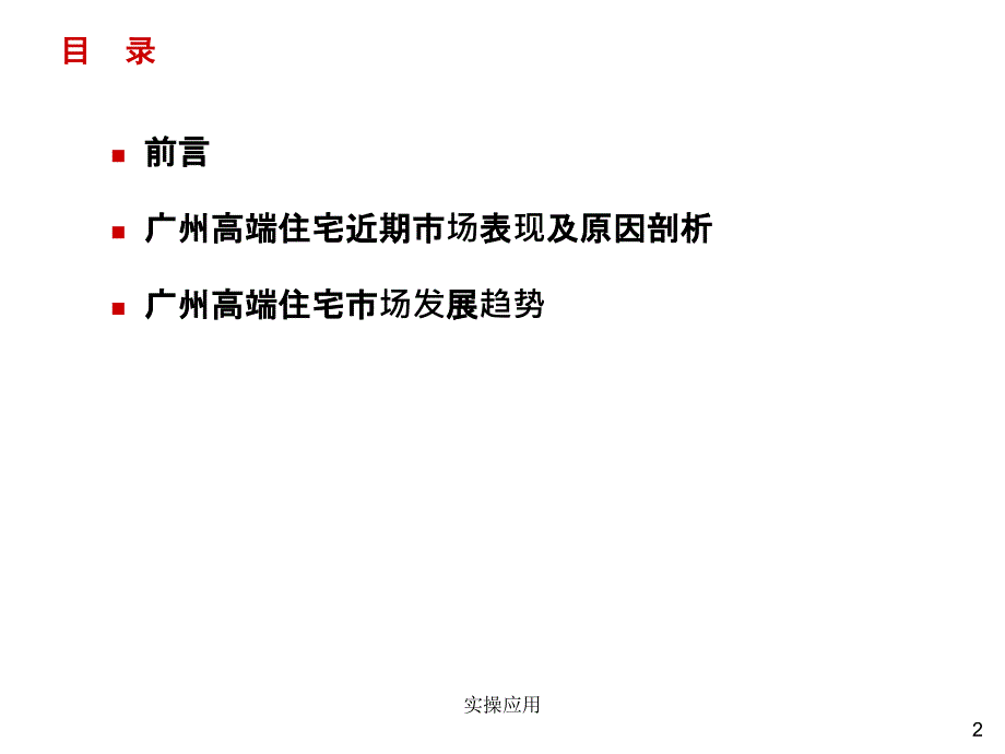 广州高端住宅市场透析【精制材料】_第2页