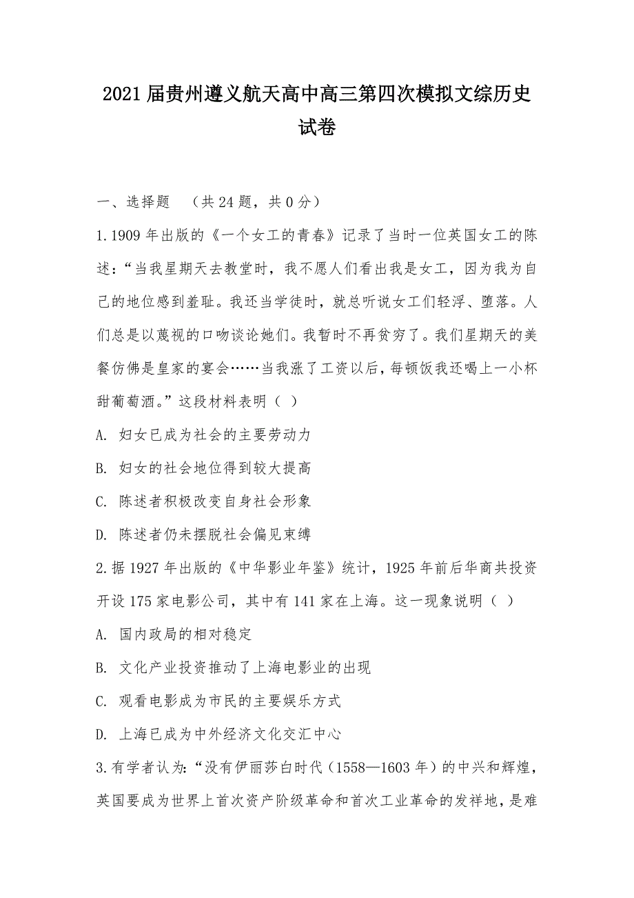 【部编】2021届贵州高三第四次模拟文综历史试卷_1_第1页