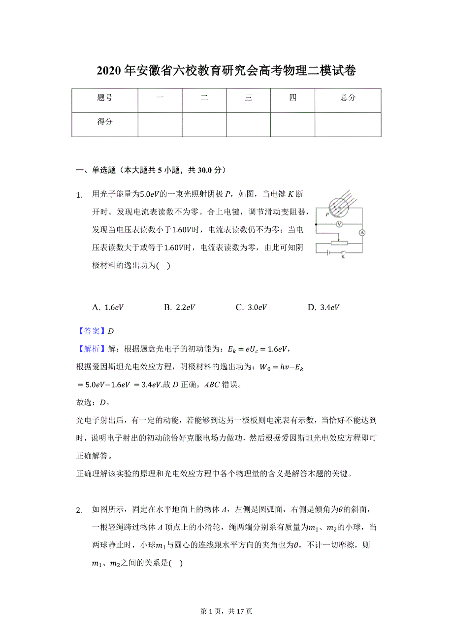 2020年安徽省六校教育研究会高考物理二模试题卷（含答案和解析）_第1页