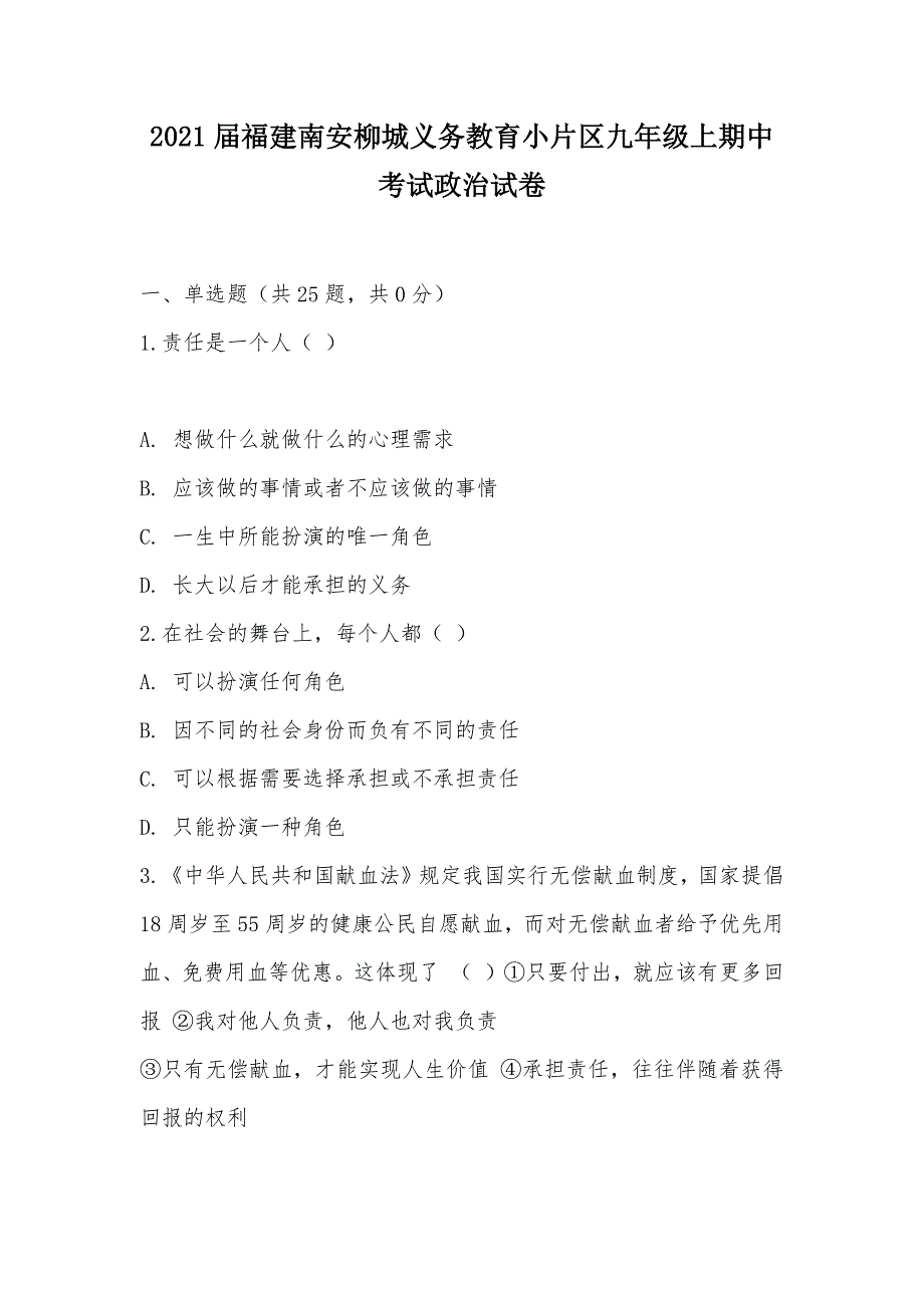 【部编】2021届福建南安柳城义务教育小片区九年级上期中考试政治试卷_第1页