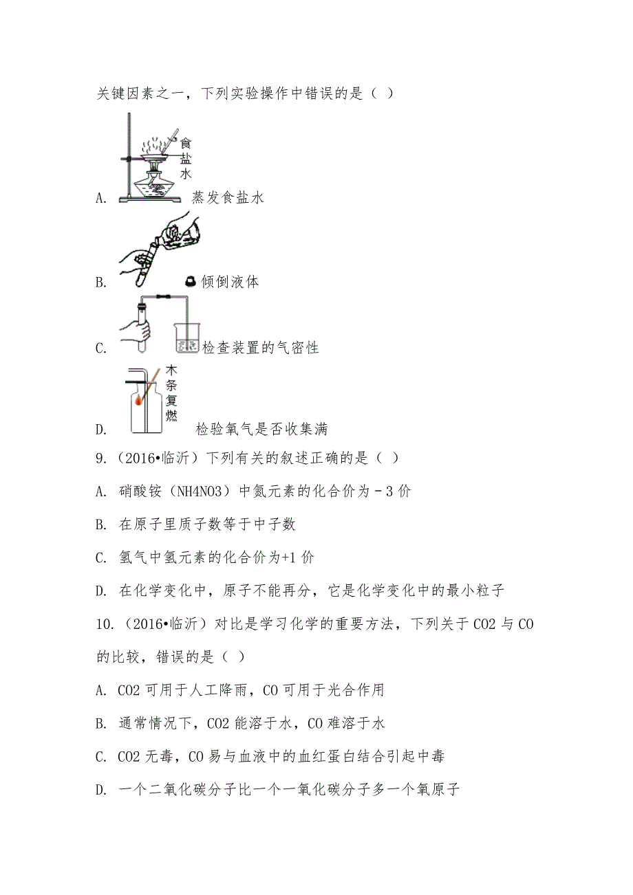 【部编】2021年山东省临沂市中考化学试卷_第3页