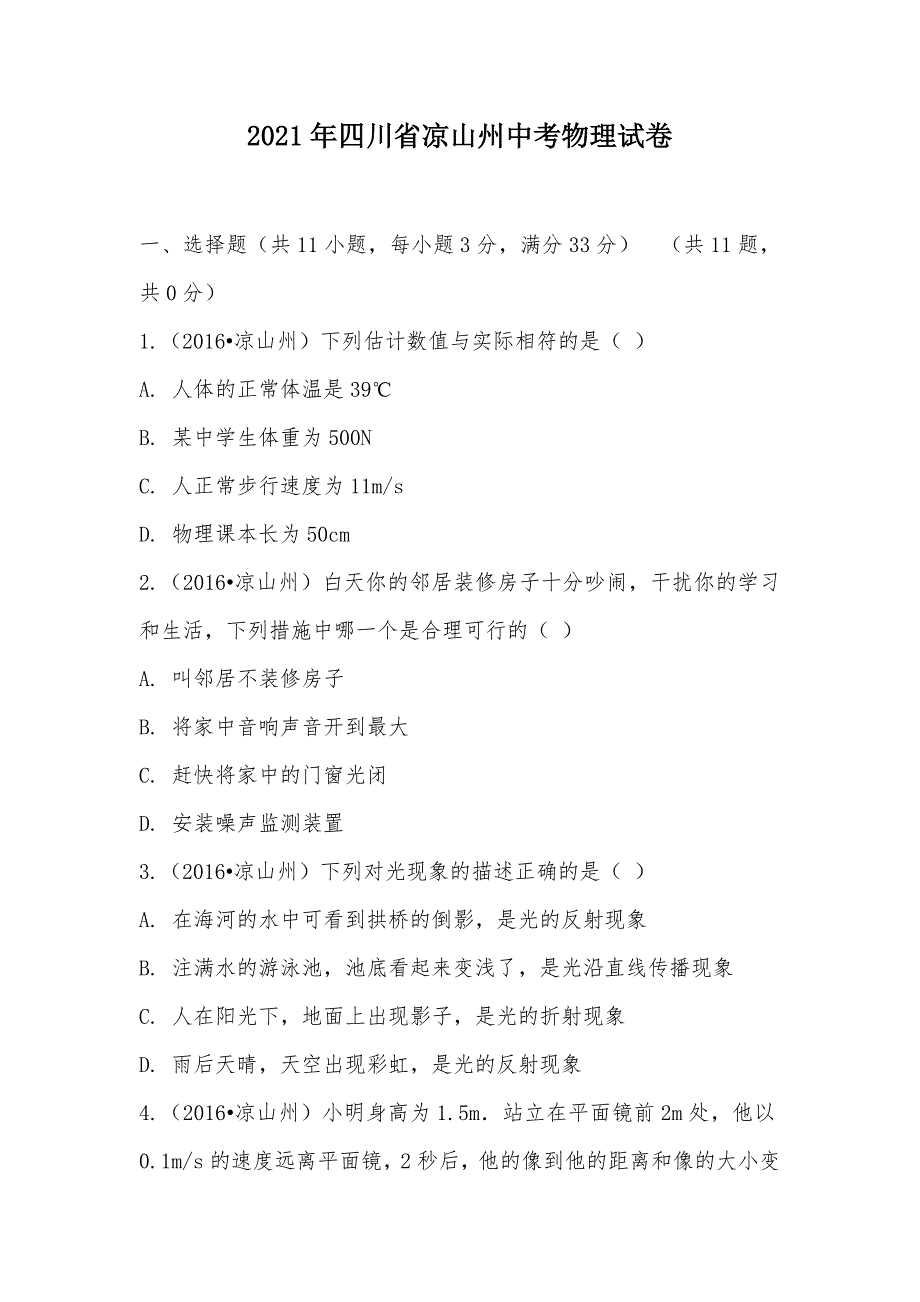 【部编】2021年四川省凉山州中考物理试卷_第1页