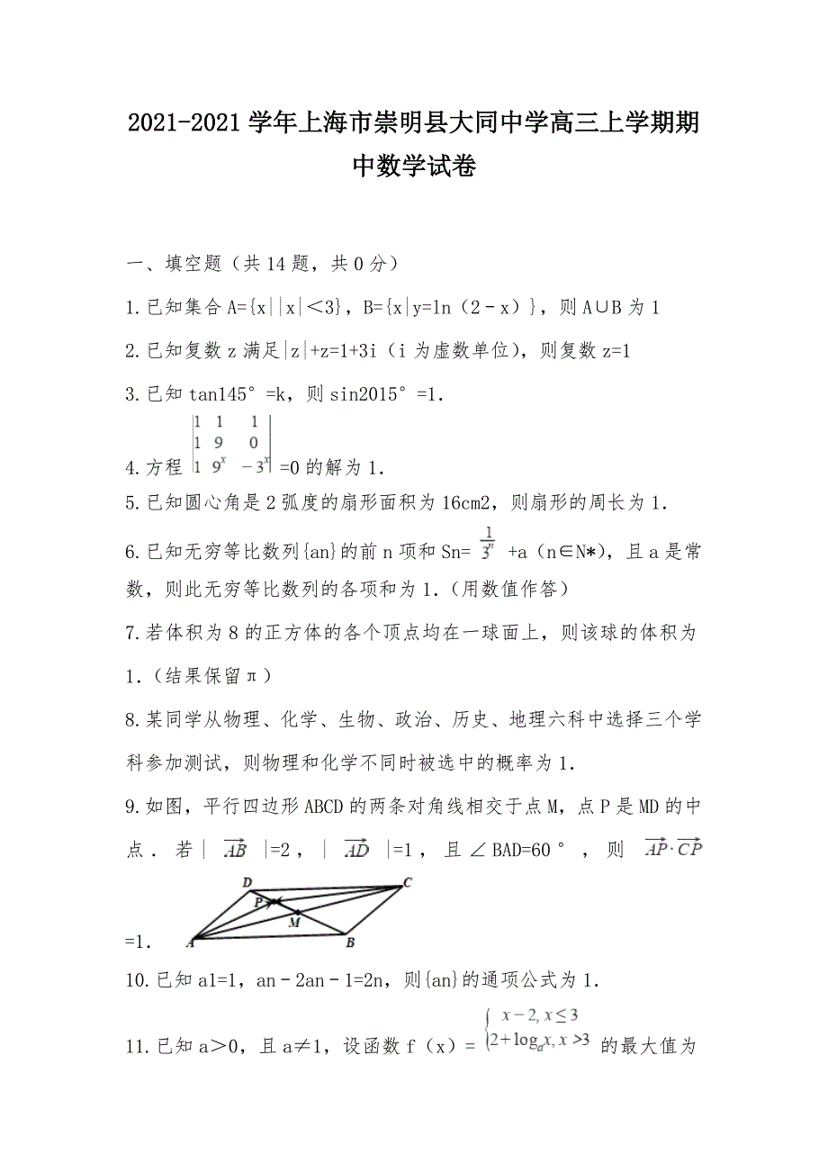 【部编】2021-2021学年上海市崇明县大同中学高三上学期期中数学试卷_第1页