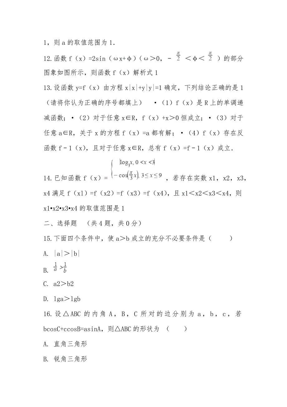 【部编】2021-2021学年上海市崇明县大同中学高三上学期期中数学试卷_第2页