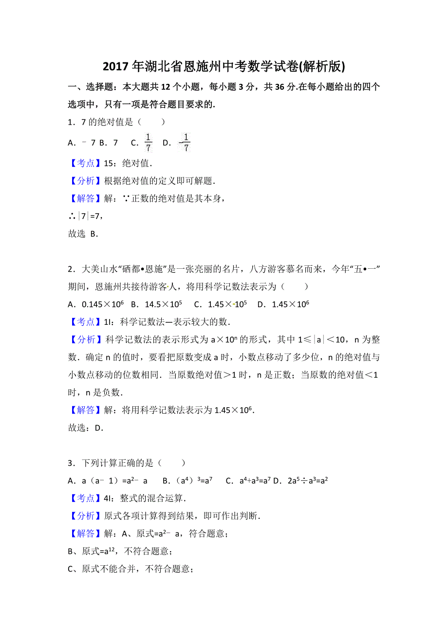 2017年湖北省恩施州中考数学试卷（解析版）_第1页