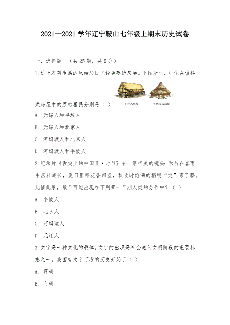 【部编】2021—2021学年辽宁鞍山七年级上期末历史试卷_第1页