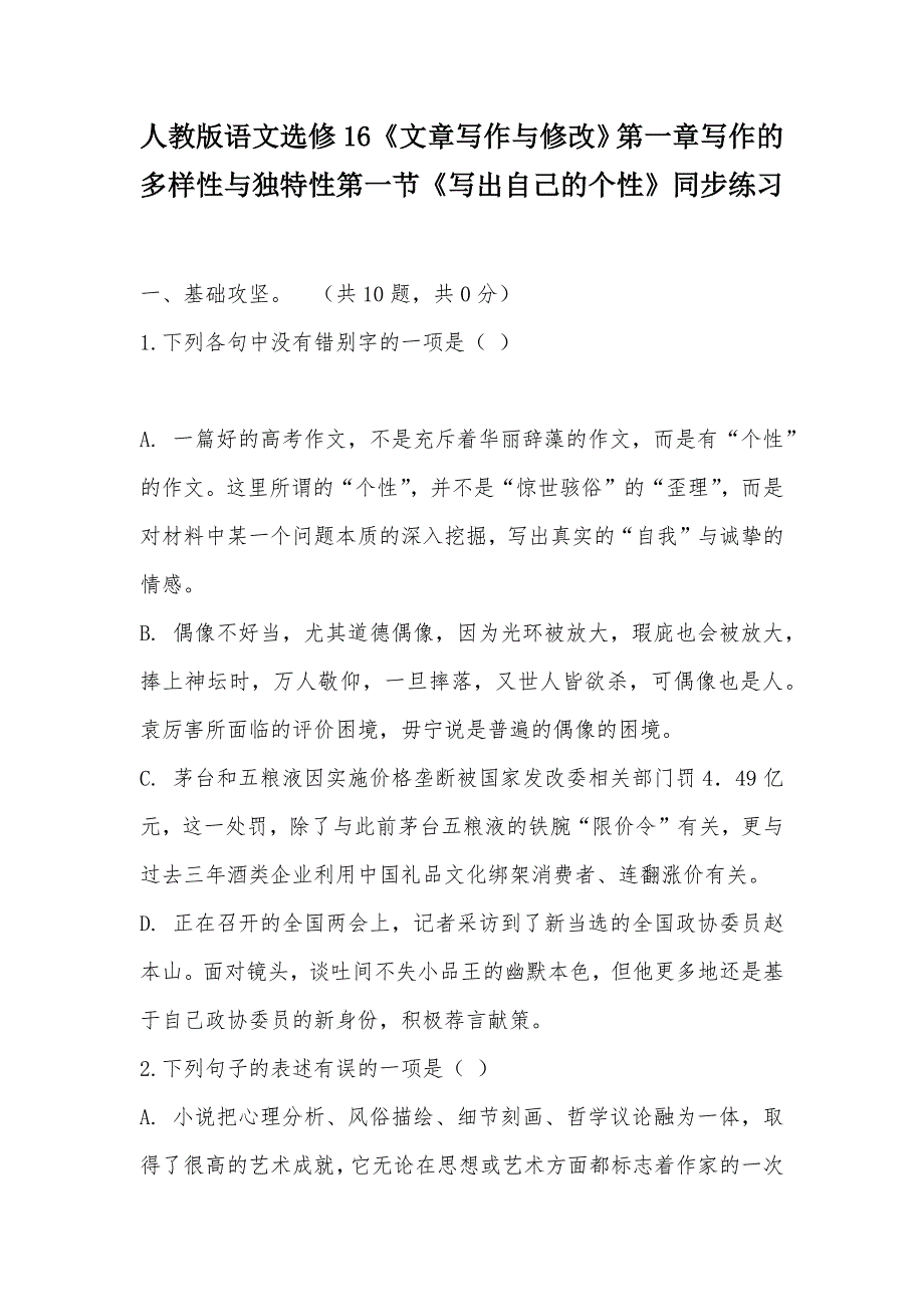 【部编】人教版语文选修16《文章写作与修改》第一章写作的多样性与独特性第一节《写出自己的个性》同步练习_第1页