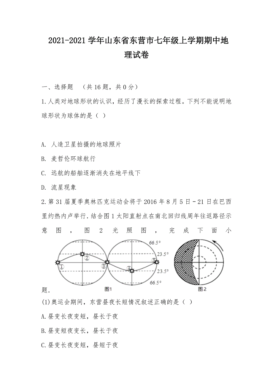 【部编】 2021-2021学年山东省东营市七年级上学期期中地理试卷_第1页