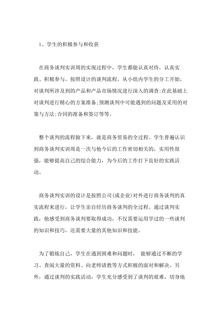 关于商务谈判实训心得体会5篇_第4页