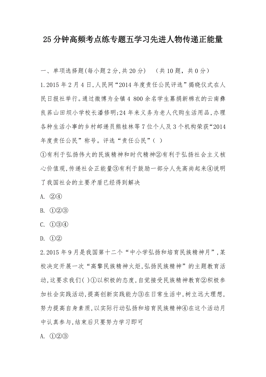 【部编】25分钟高频考点练专题五学习先进人物传递正能量_第1页