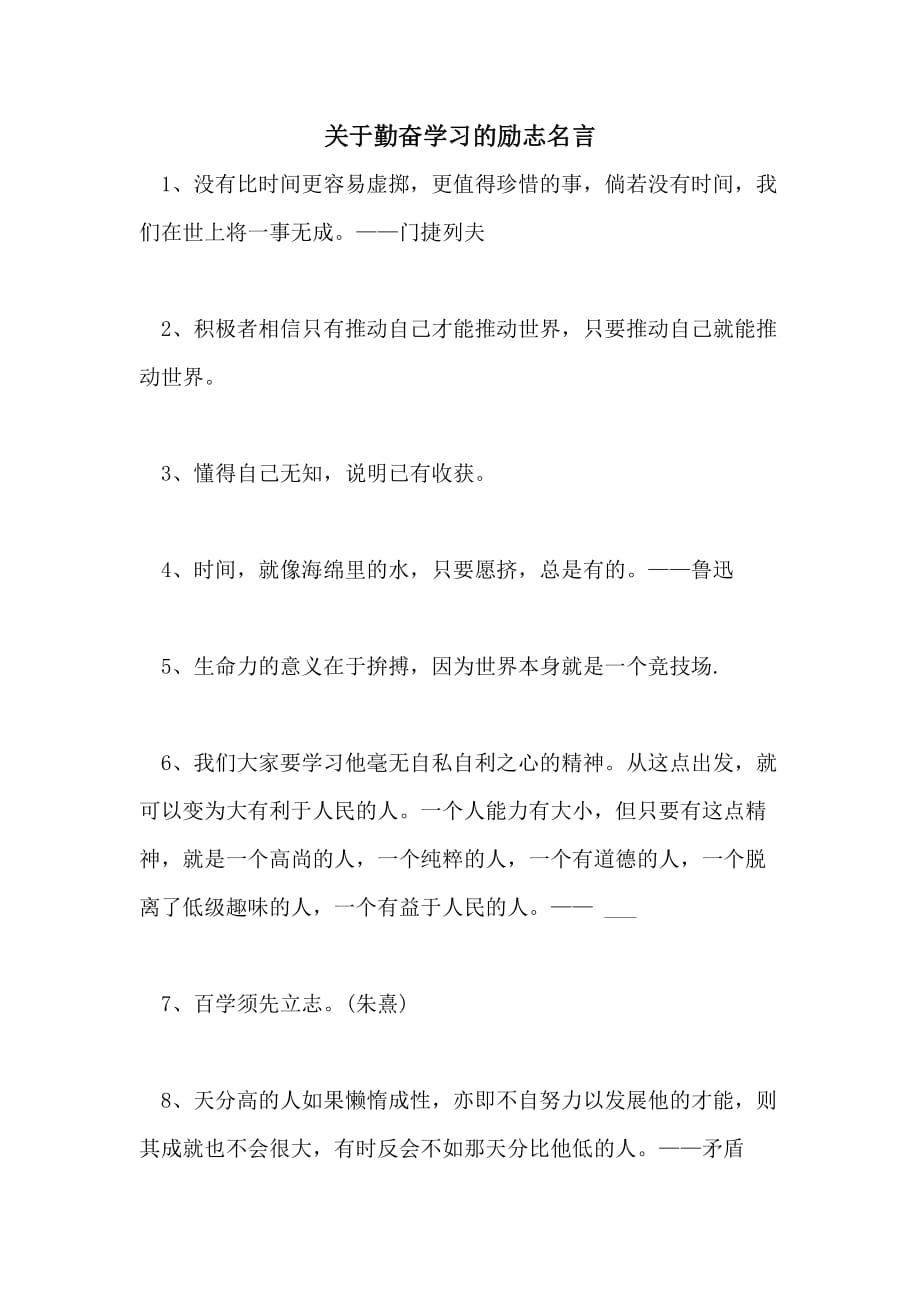 关于勤奋学习的励志名言_第1页