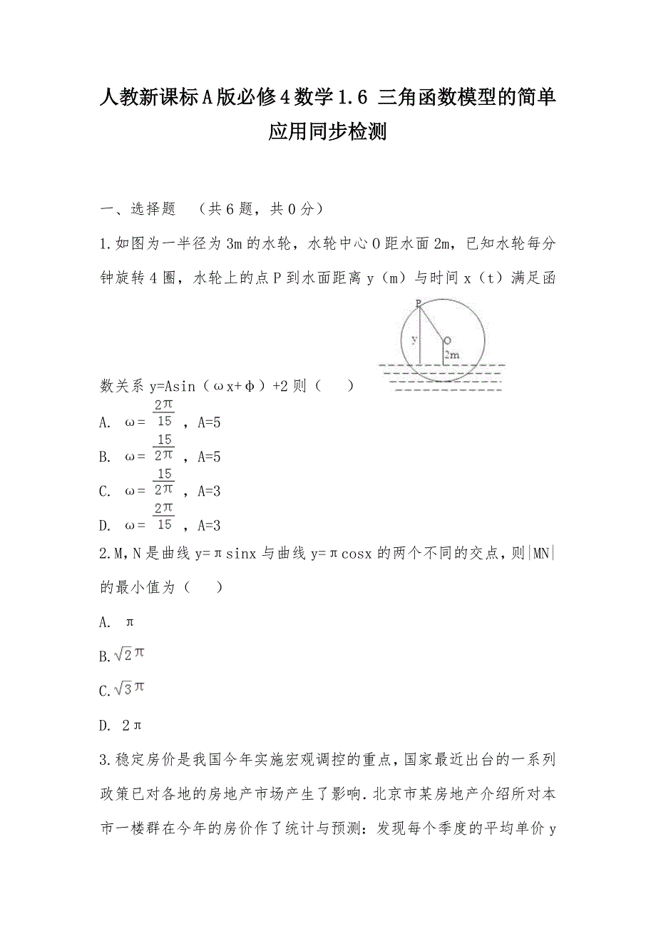 【部编】人教新课标A版必修4数学1.6 三角函数模型的简单应用同步检测_第1页