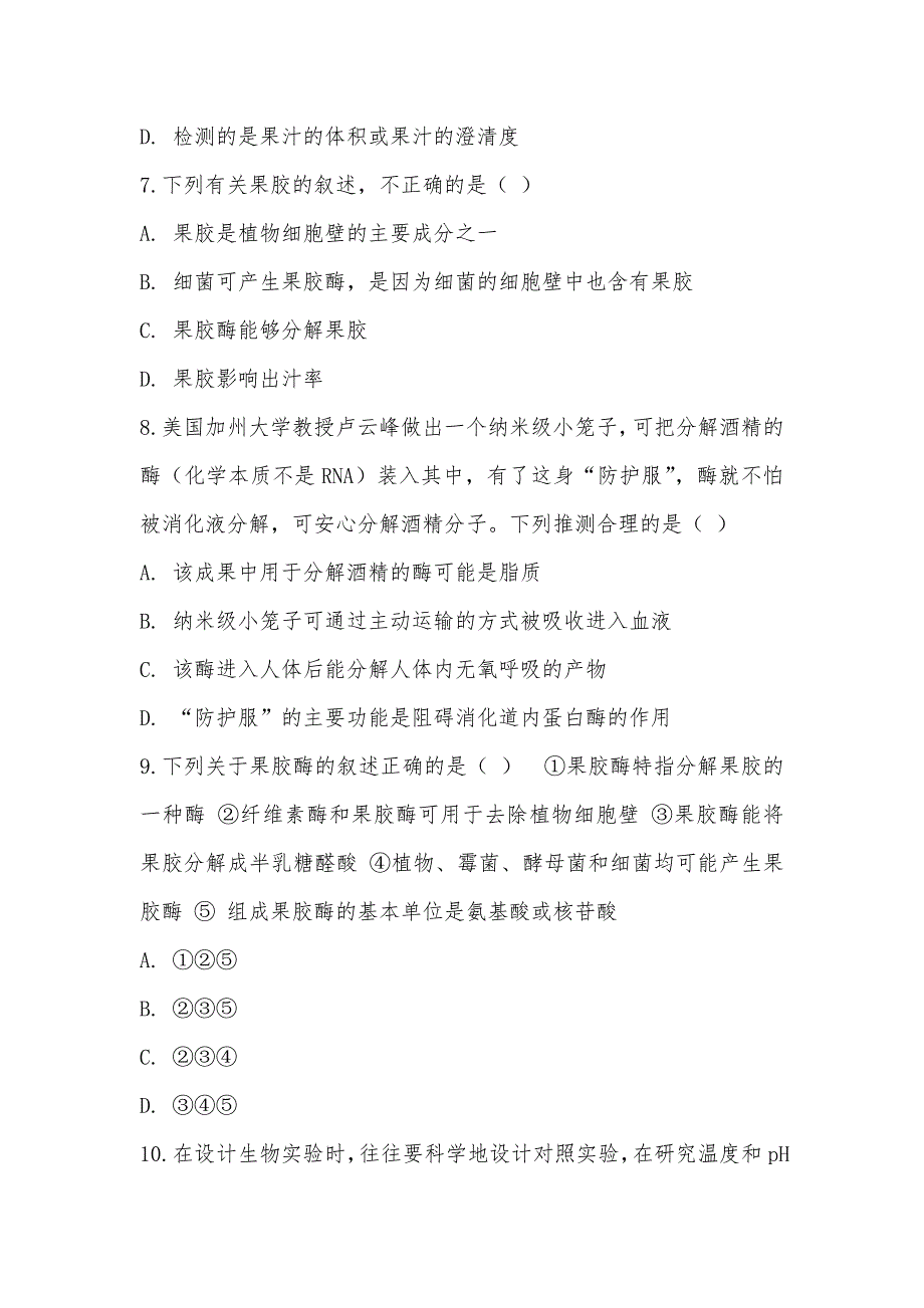 【部编】人教版生物选修1专题4.1果胶酶在果汁生产中的作用同步训练_第3页