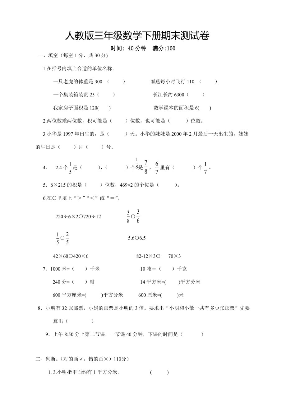 2020年最新人教版小学三年级下册数学期末试卷-2020年三下数学期末试卷_第1页