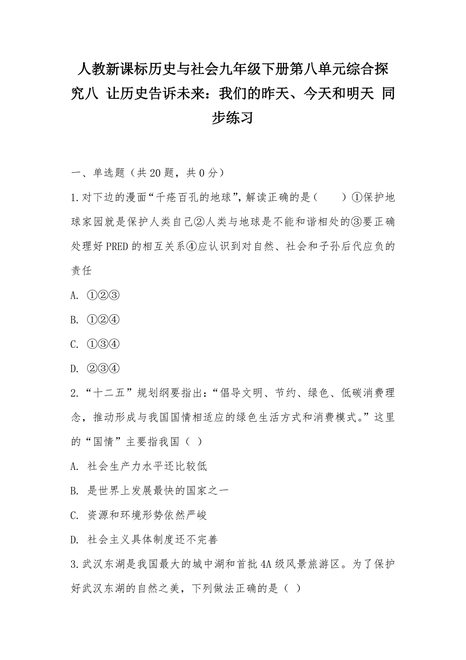 【部编】人教新课标历史与社会九年级下册第八单元综合探究八 让历史告诉未来：我们的昨天、今天和明天 同步练习_第1页