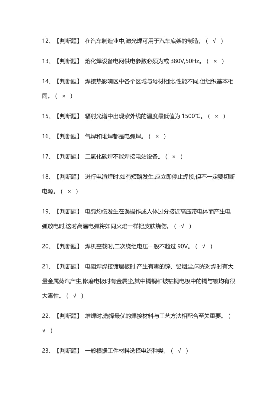 [全]熔化焊接与热切割真题模拟考试题库_第2页