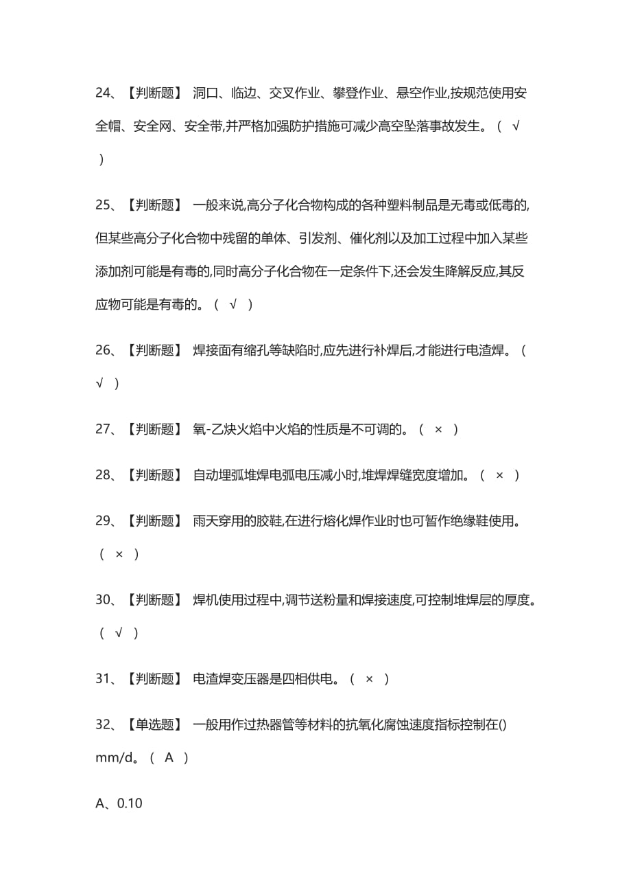 [全]熔化焊接与热切割真题模拟考试题库_第3页