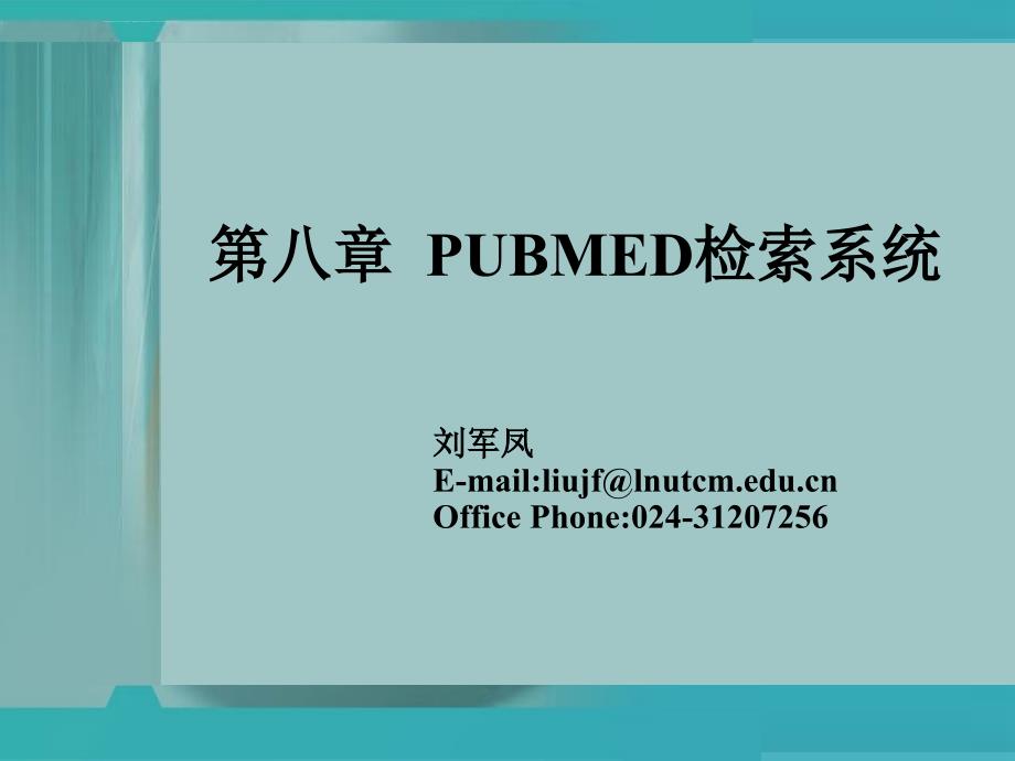 第八章pubmed检索方法ppt课件_第1页