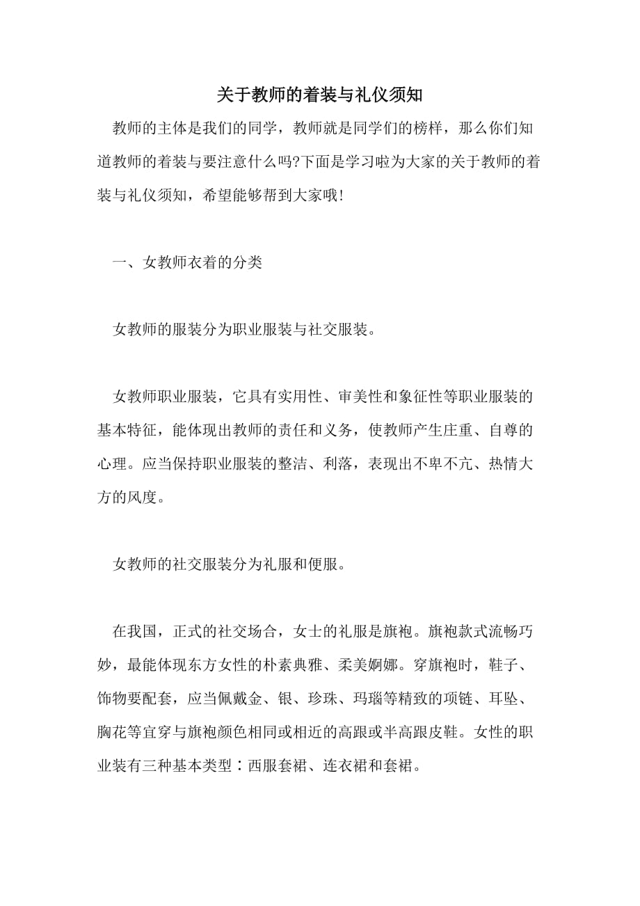 关于教师的着装与礼仪须知_第1页