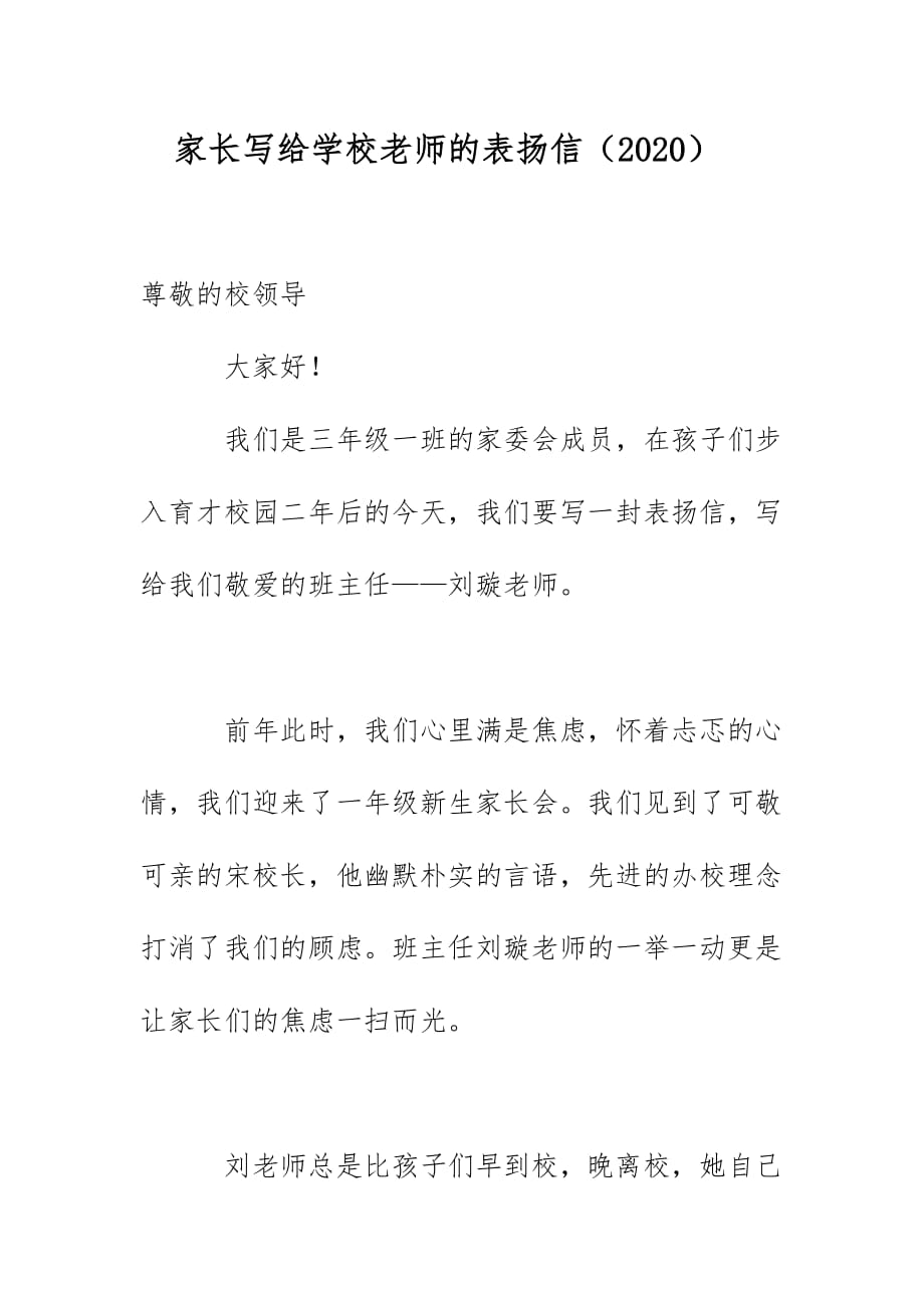 家长写给学校老师的表扬信（2020）_第1页