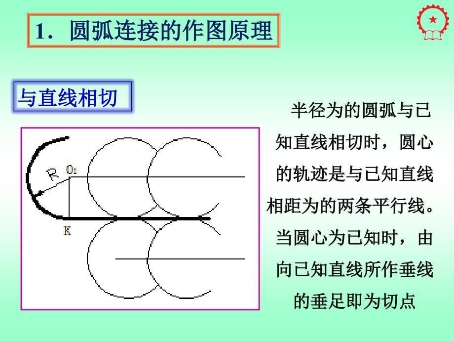 机械制图-常用几何图形的画法PPT课件01_第5页