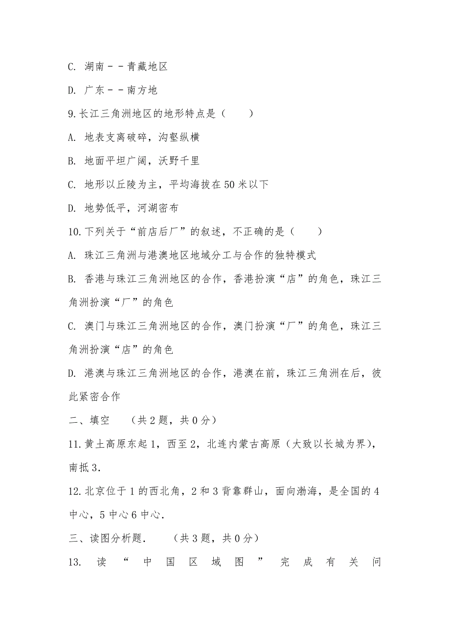 【部编】2021-2021学年陕西省咸阳市泾阳县中片八年级下学期期中地理试卷_第3页