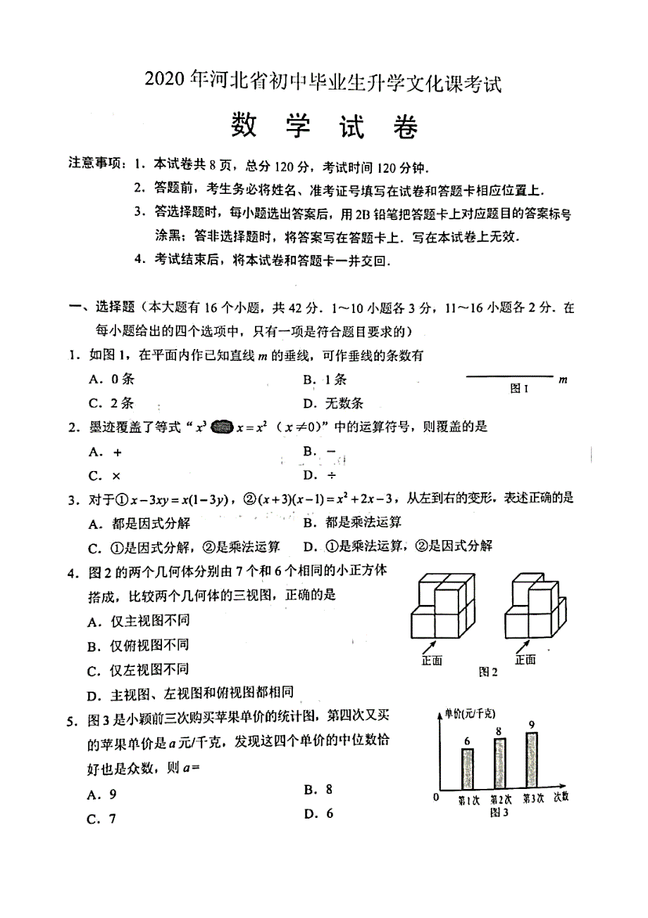 2020年河北省中考数学试卷_第1页