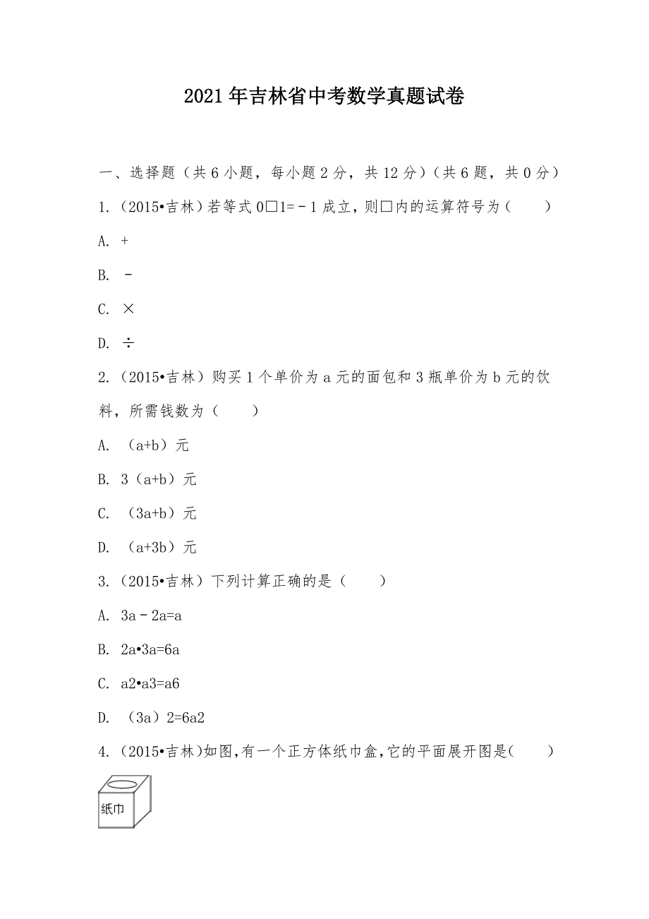 【部编】2021年吉林省中考数学真题试卷_第1页