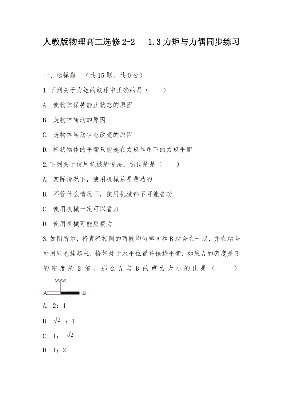 【部编】人教版物理高二选修2-2 1.3力矩与力偶同步练习_第1页