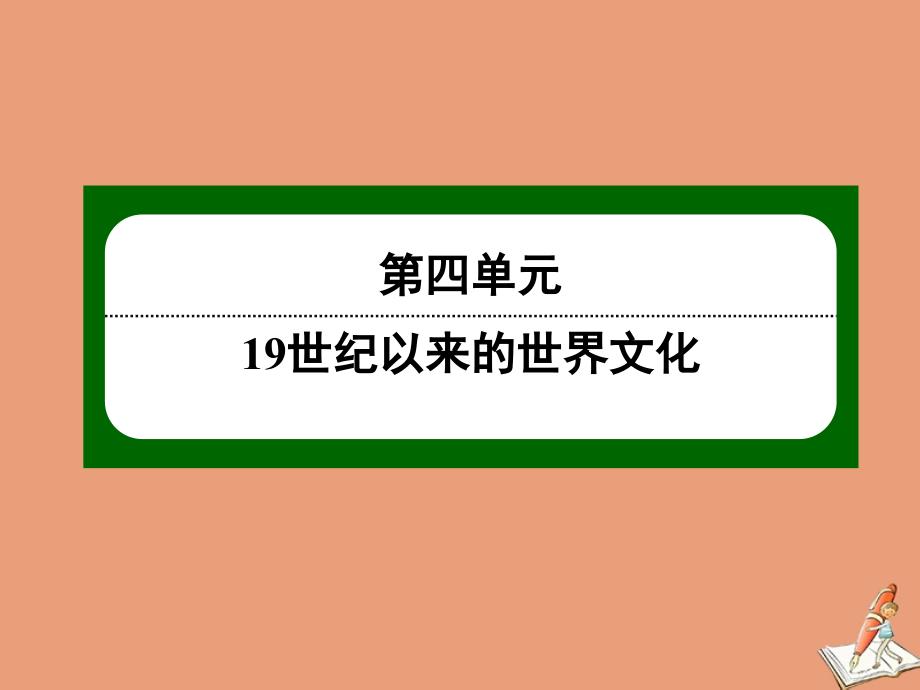 2020_2021学年高中历史第四单元19世纪以来的世界文化第19课电影与电视课件岳麓版必修43_第1页