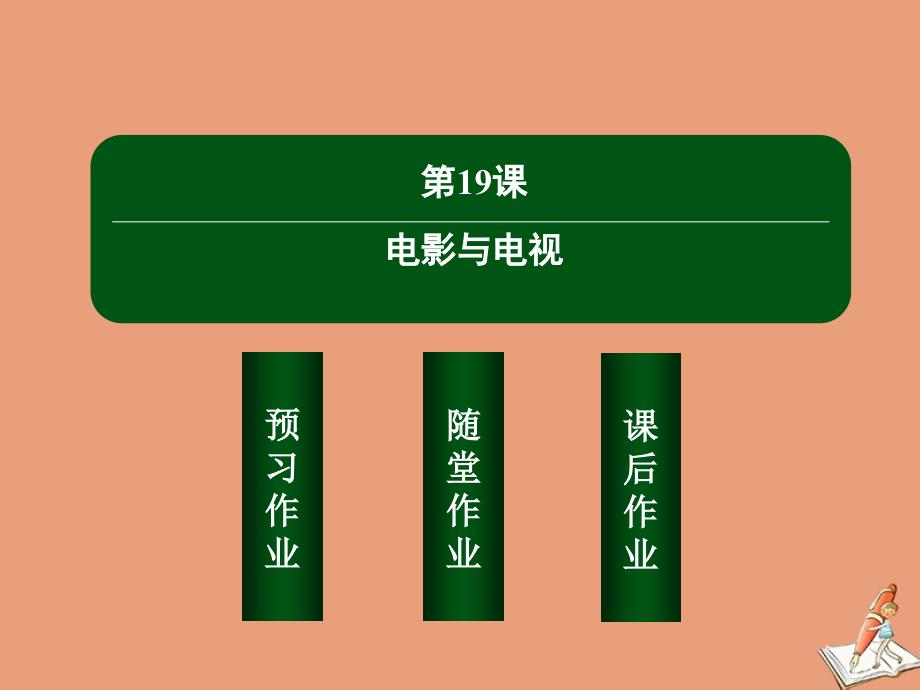 2020_2021学年高中历史第四单元19世纪以来的世界文化第19课电影与电视课件岳麓版必修43_第2页