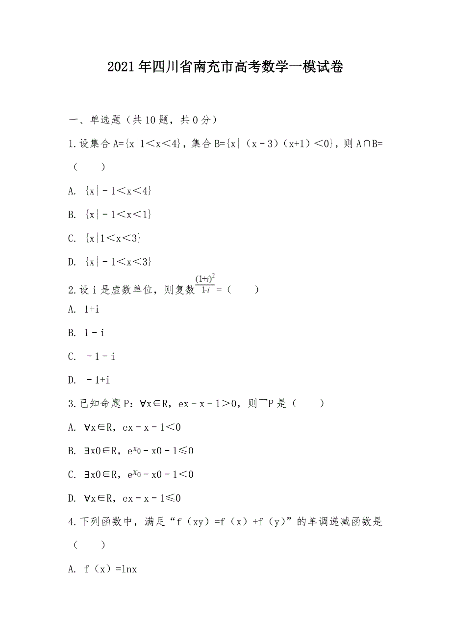 【部编】2021年四川省南充市高考数学一模试卷_第1页