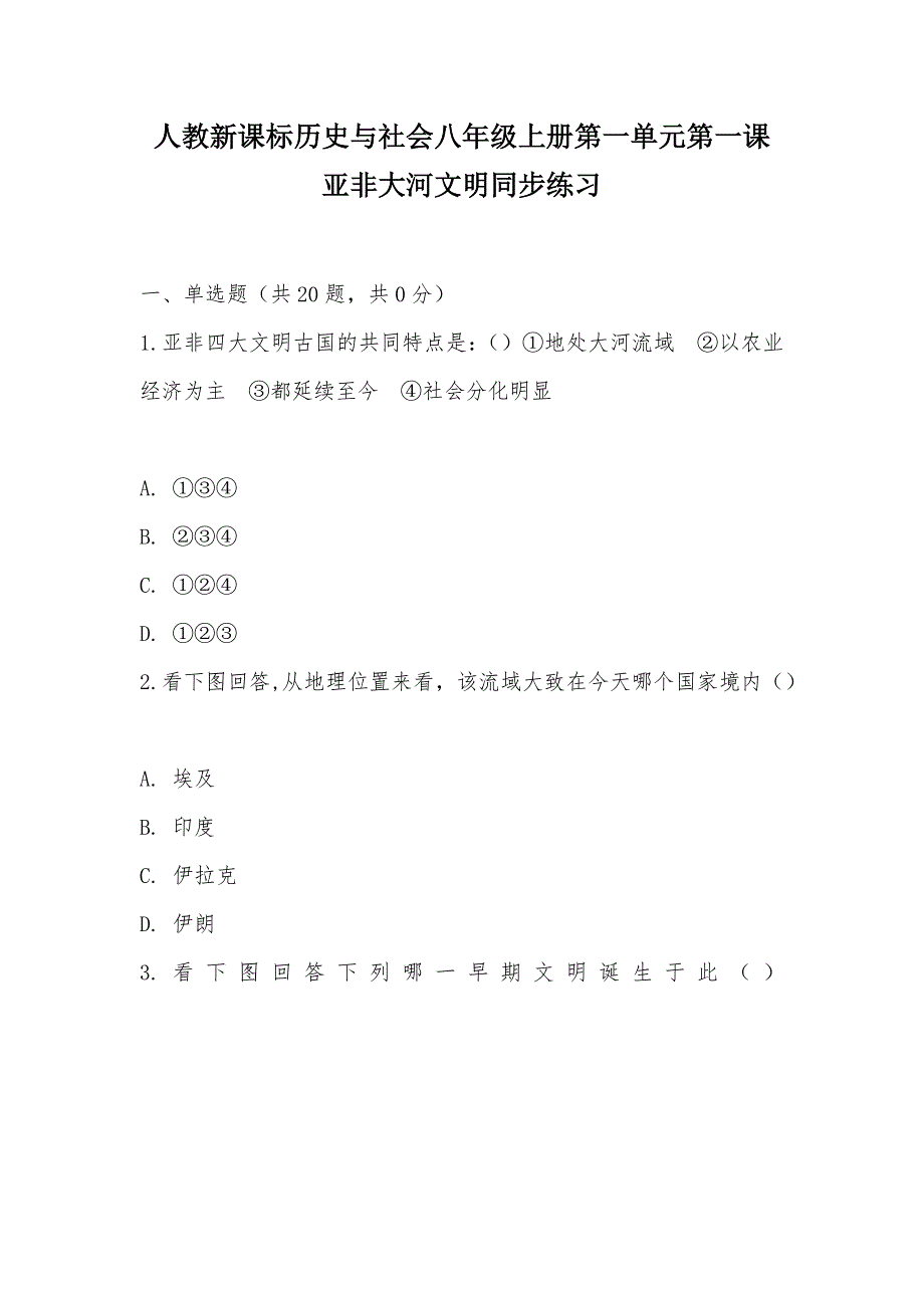 【部编】人教新课标历史与社会八年级上册第一单元第一课 亚非大河文明同步练习_第1页