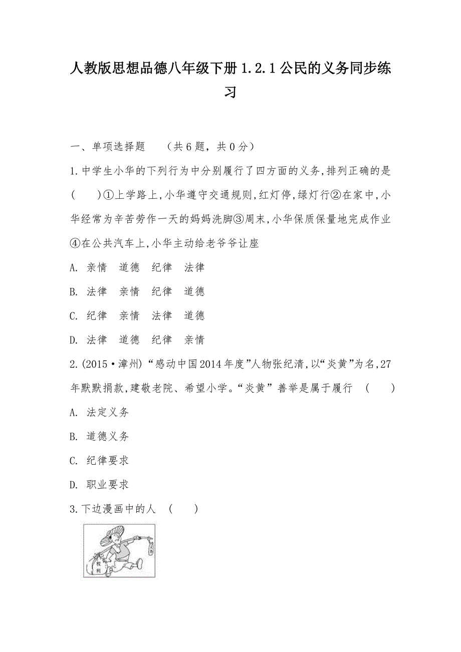 【部编】人教版思想品德八年级下册1.2.1公民的义务同步练习_第1页