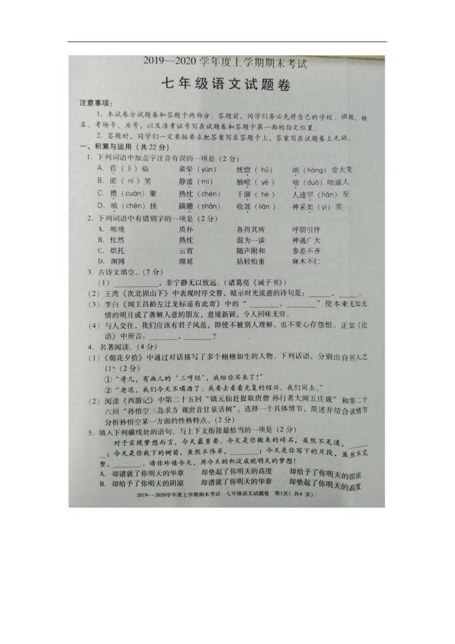 河南省三门峡市2019-2020学年七年级上学期期末考试语文试题(图片版,无答案)_第1页